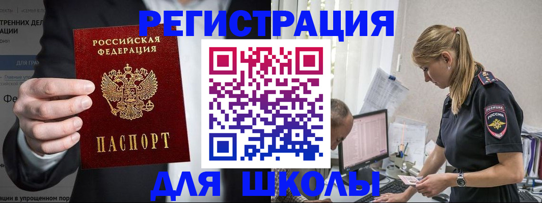 регистрация для школы в Салехарде